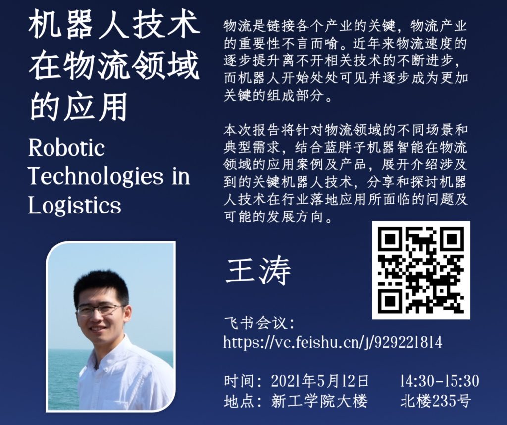 21年春季「ME336人工智能与机器人客座报告」：王涛