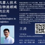 21年春季「ME336人工智能与机器人客座报告」：王涛