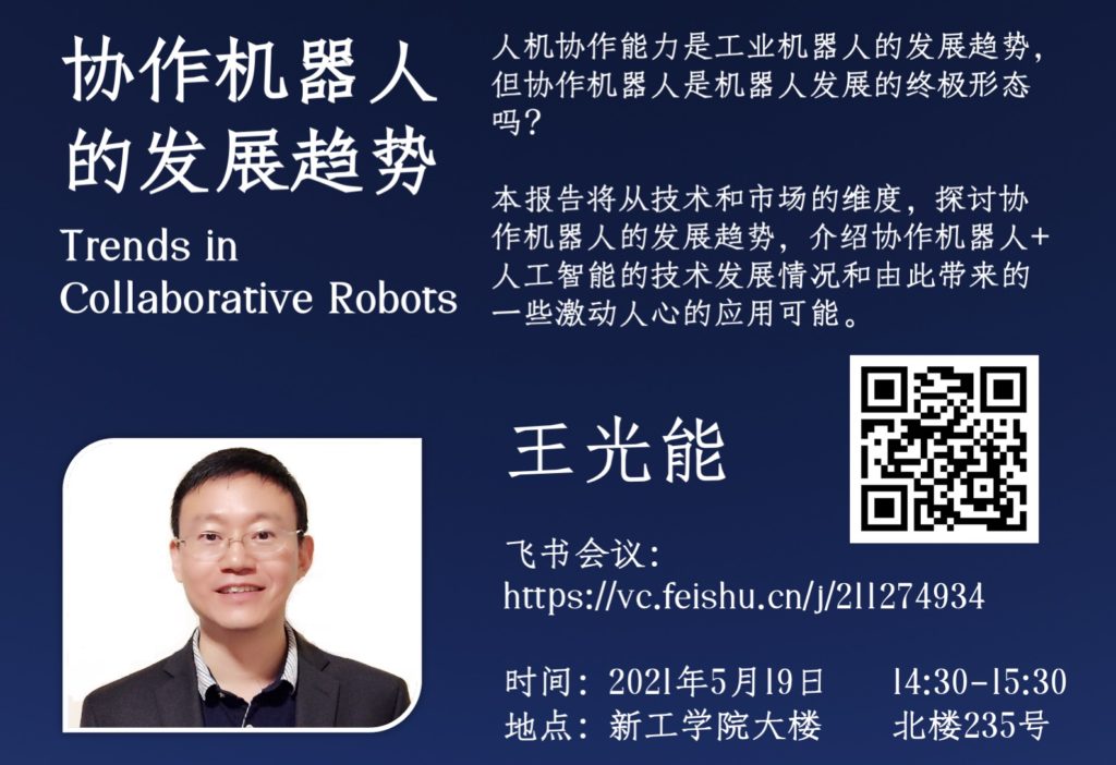 21年春季「ME336人工智能与机器人客座报告」：王光能